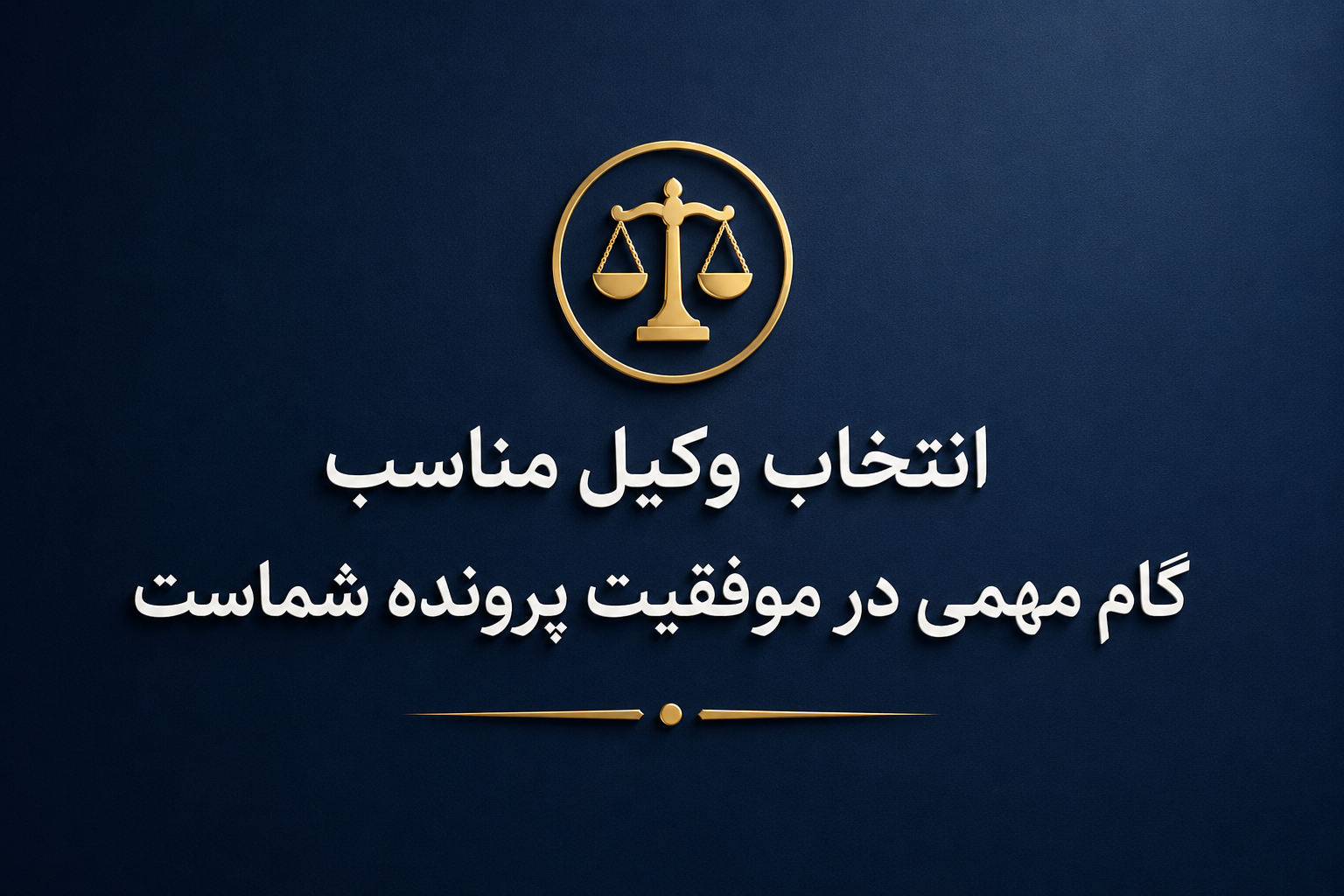 انتخاب وکیل حقوقی
