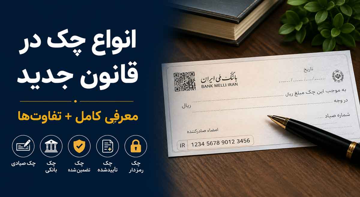 انواع چک در قانون جدید