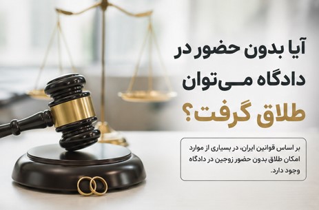ایا بدون حضور در دادگاه میشه طلاق گرفت