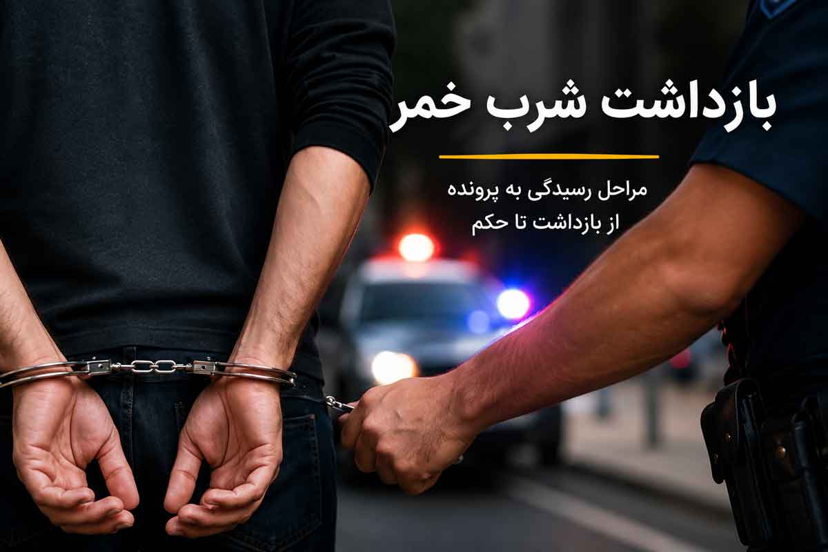 بازداشت شرب خمر