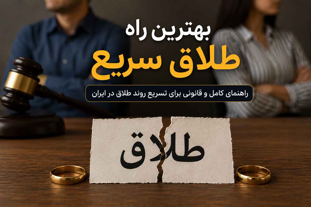 بهترین-راه-طلاق-سریع