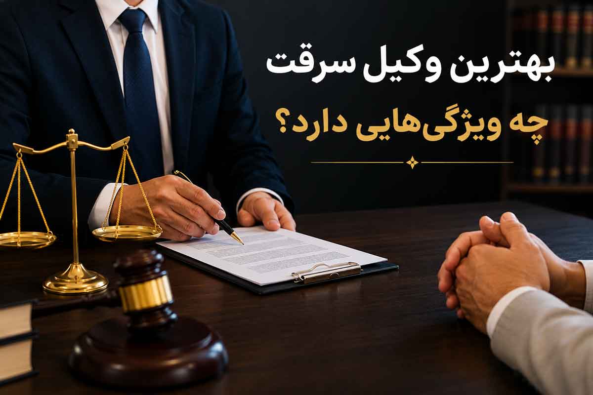 بهترین وکیل سرقت