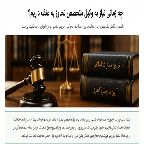 چه زمانی نیاز به وکیل متخصص تجاوز به عنف داریم؟