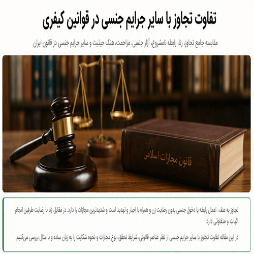 تفاوت تجاوز با سایر جرایم جنسی در قوانین کیفری