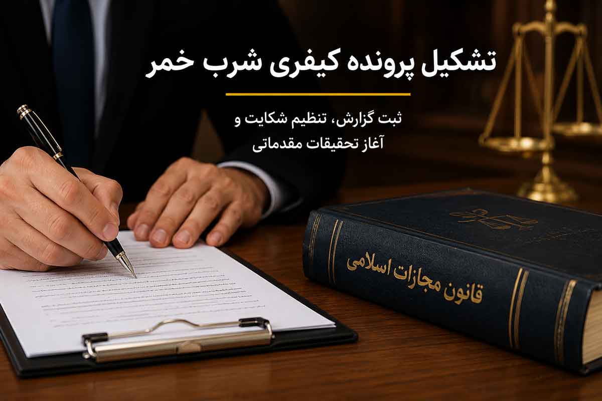 تشکیل پرونده کیفری شرب خمر