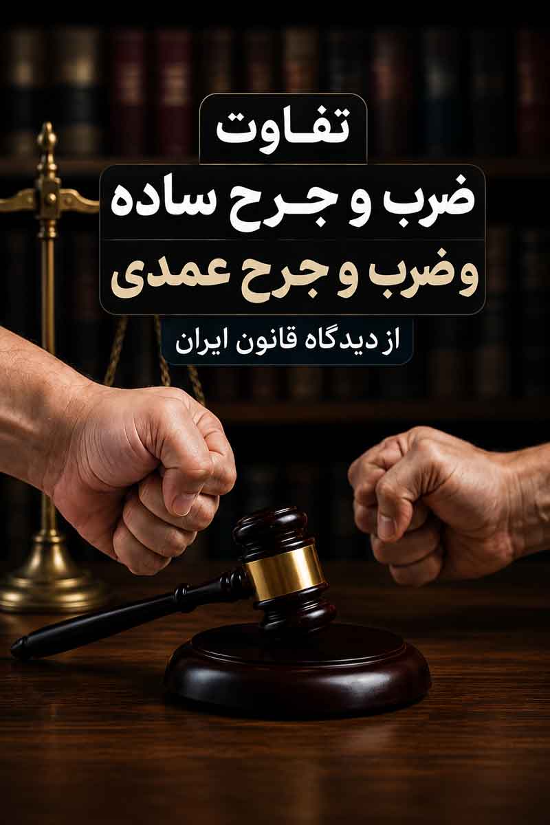 تفاوت ضرب و جرح عمدی و ساده
