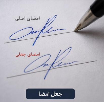 جرم جعل اسناد