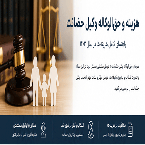 هزینه و حق‌الوکاله وکیل حضانت