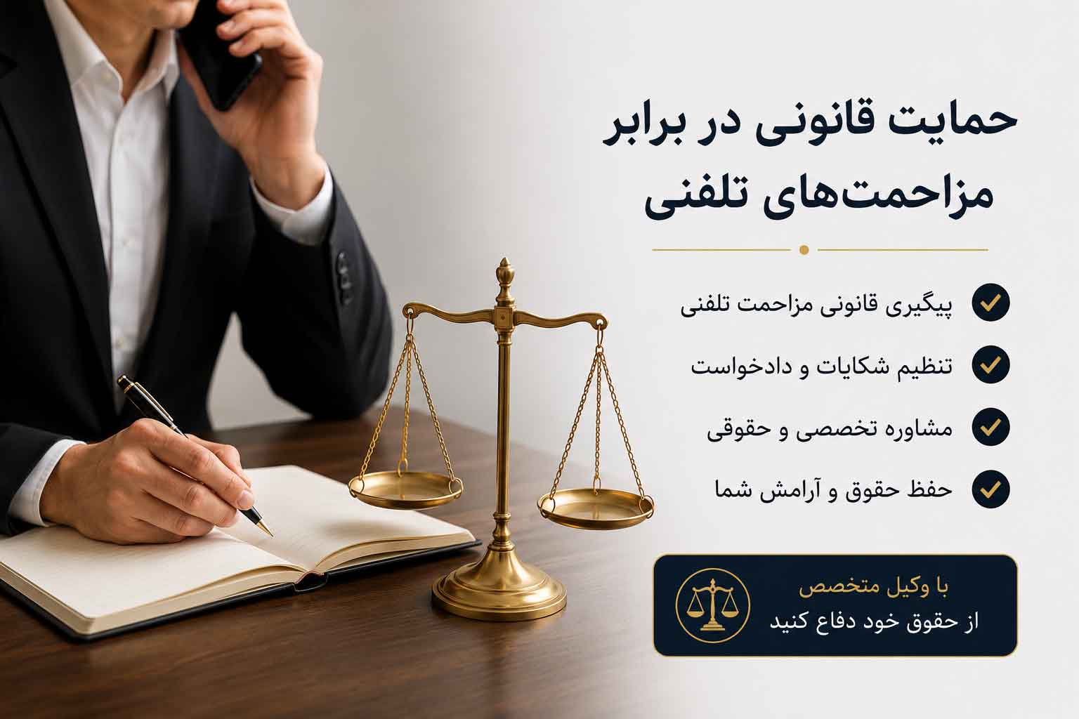 حمایت قانونی در برار مزاحمت تلفنی