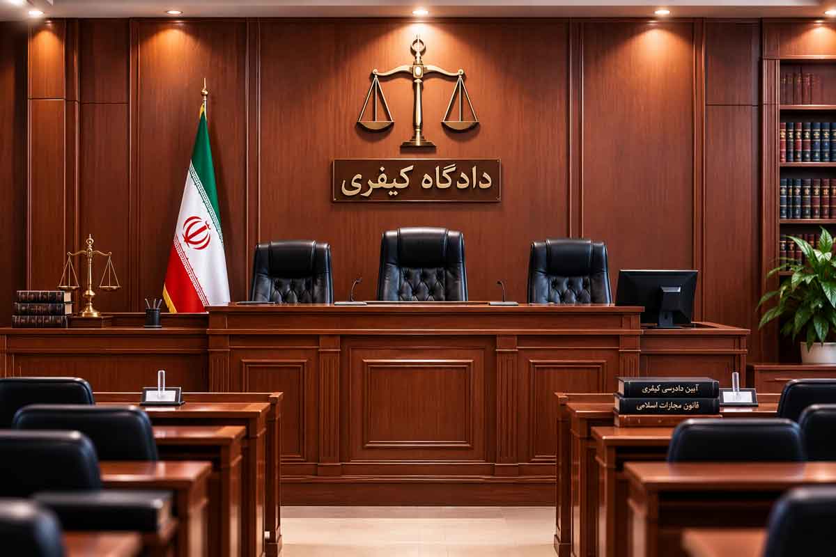 دادگاه کیفری