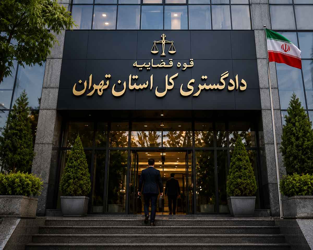 دادگستری-دادستان-تهران