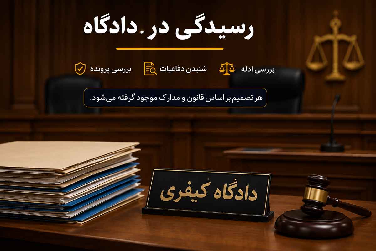 رسیدگی در دادگاه شرب خمر