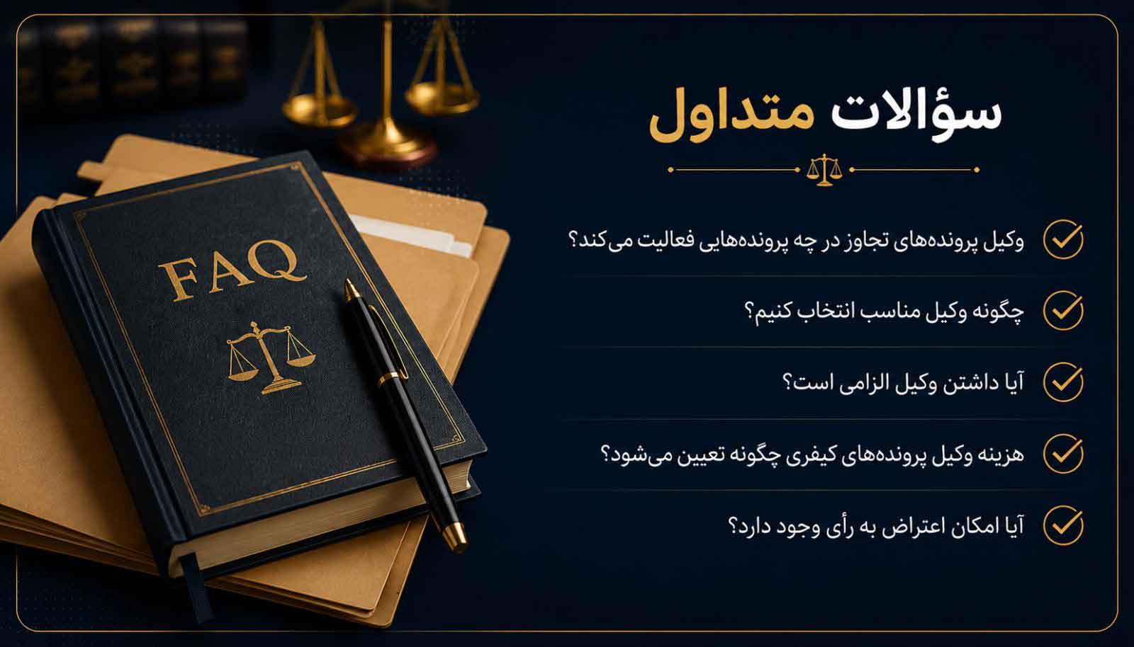 سوالات متداول