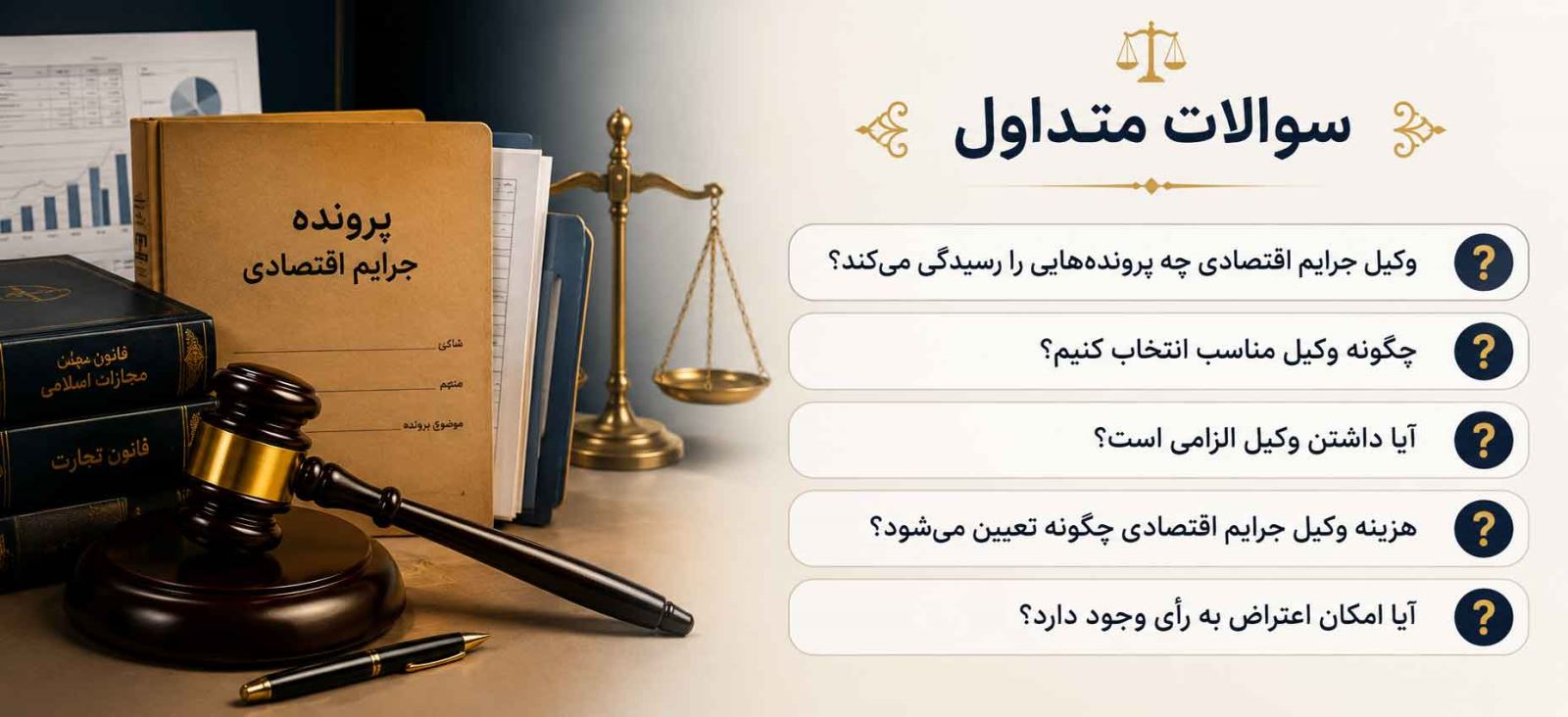 سوالات متداول جرایم اقتصادی