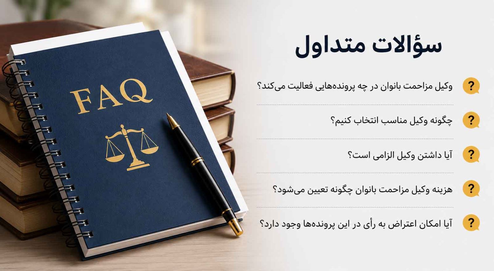 سوالات متداول مزاحمت بانوان