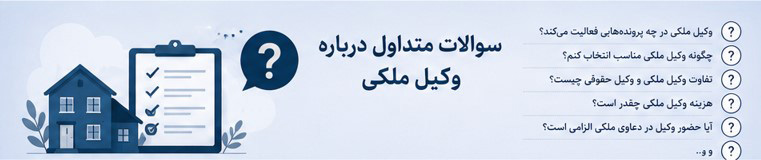 سوالات-متداول-وکیل-ملکی
