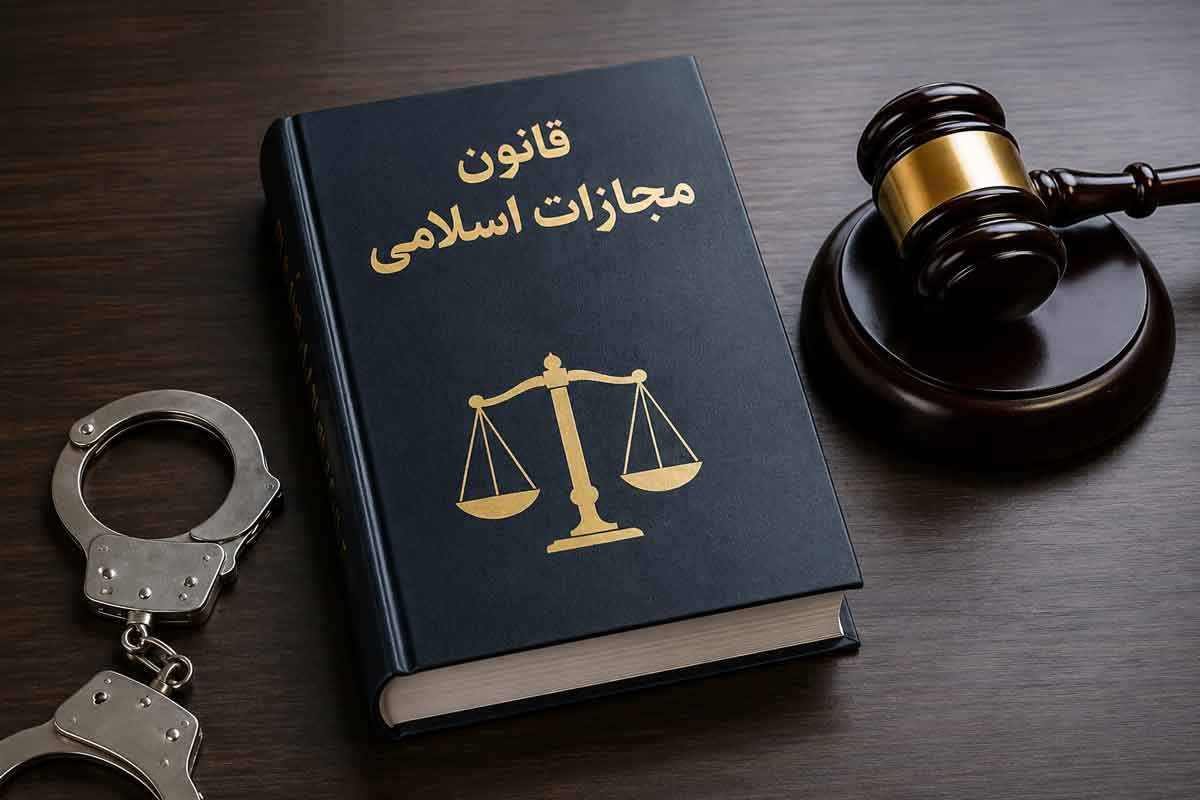 قانون مجازات اسلامی