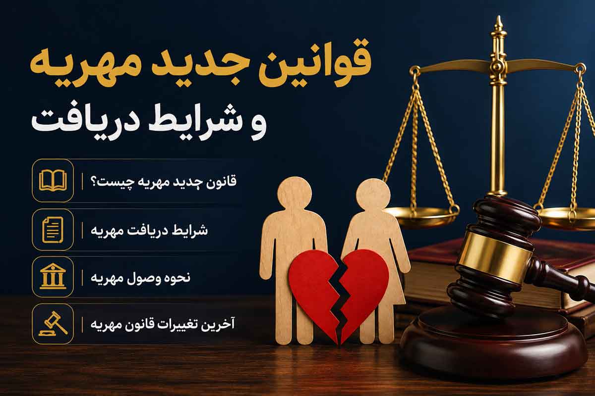 قوانین جدید مهریه
