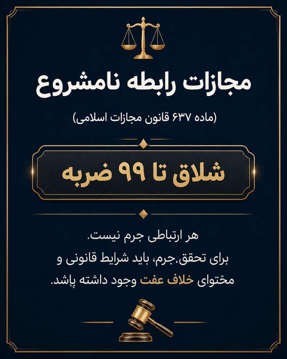 مجازات رابطه نامشروع