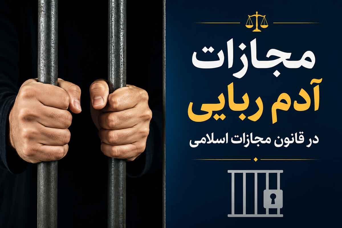 مجازات ادم ربایی در قانون اسلامی