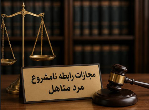مجازات زابطه نامشروغ