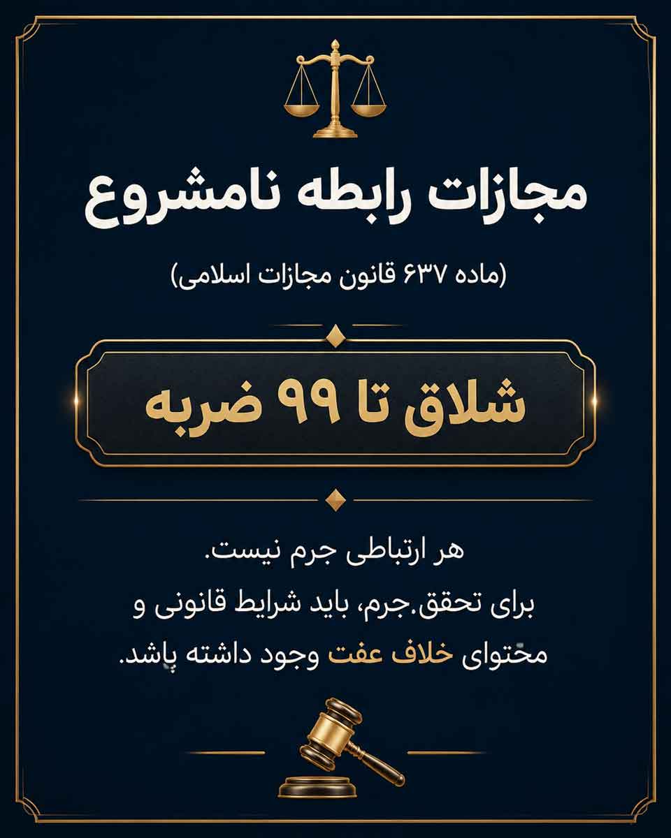 مجازات رابطه نامشروع