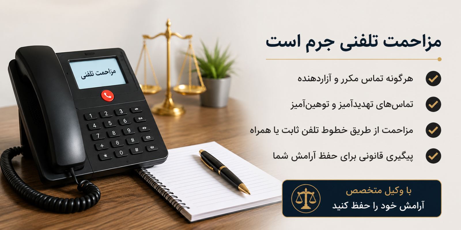 مزاحمت تلفنی جرم است