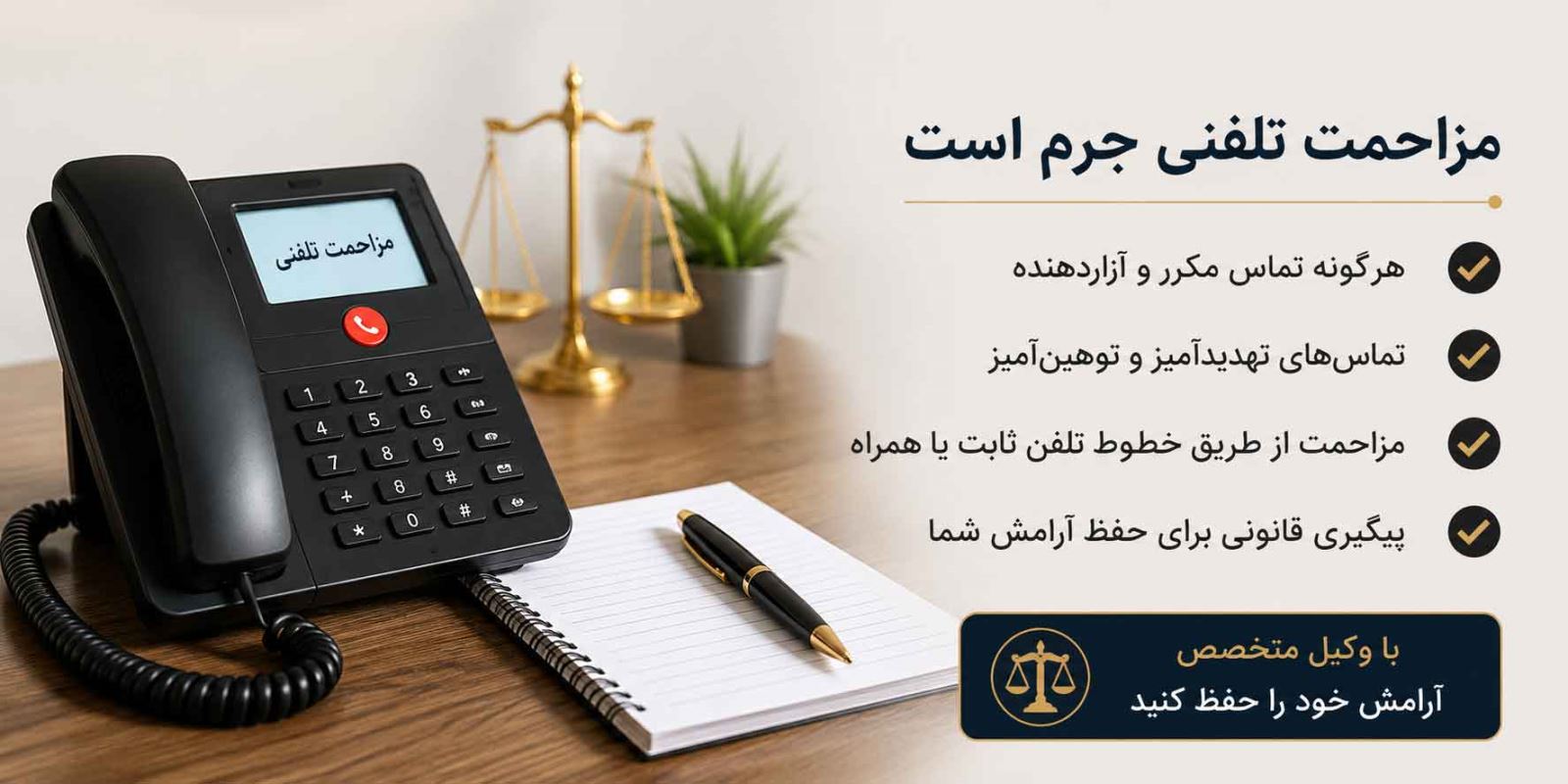مزاحمت تلفنی جرم است
