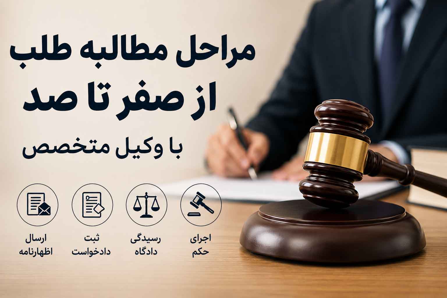 مطالبه طلب از صفر تا صد با وکیل