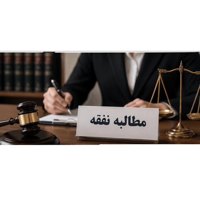  نفقه
