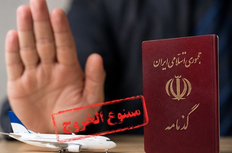 مهریه، ممنوغ الخروج