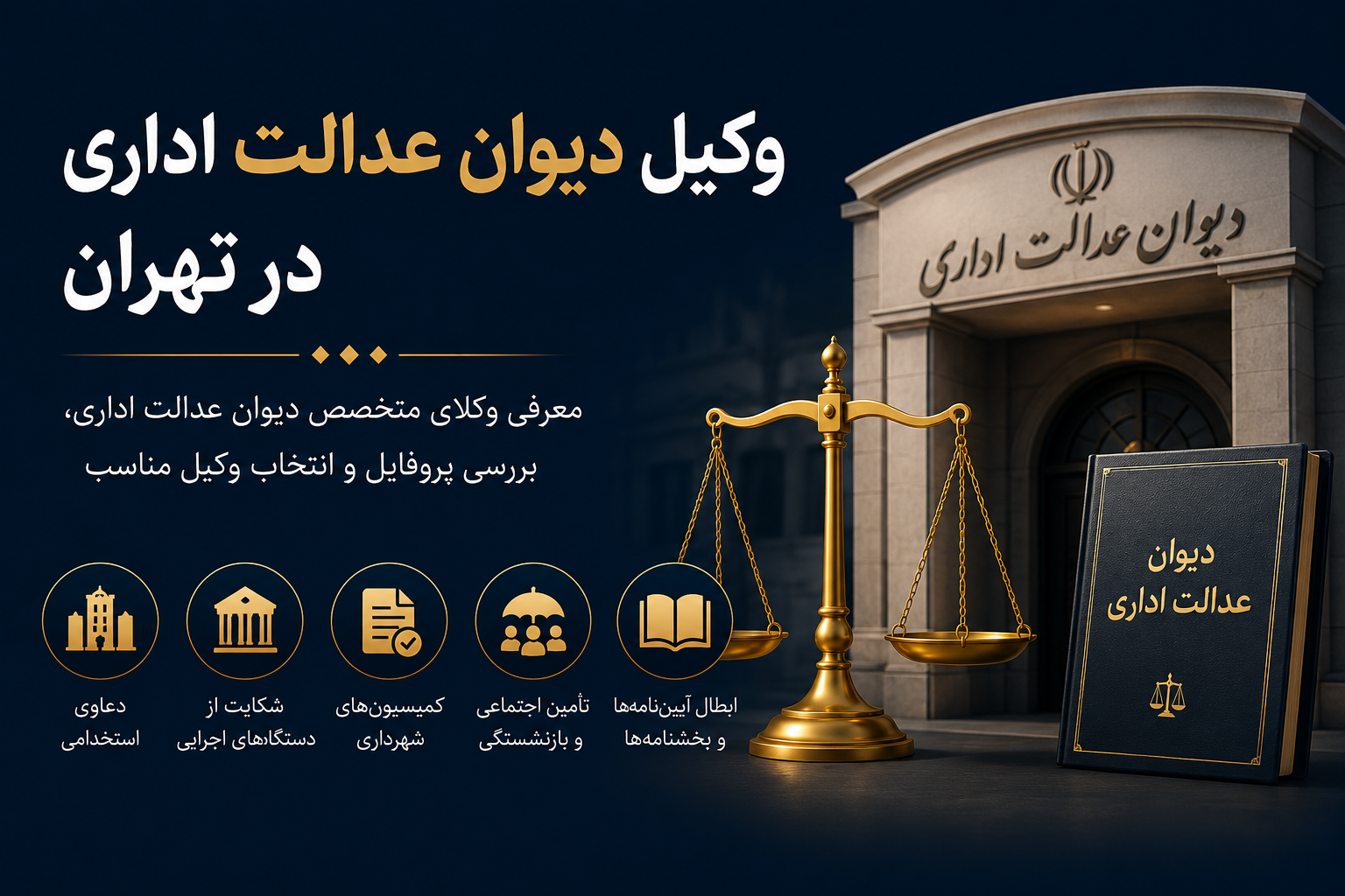 وکیل دیوان عدالت اداری تهران