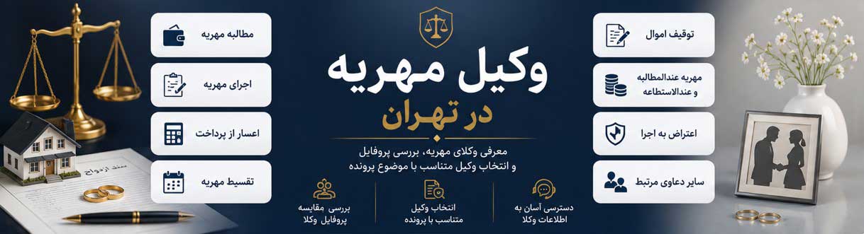 وکیل-مهریه-در-تهران