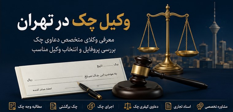 وکیل چک در تهران