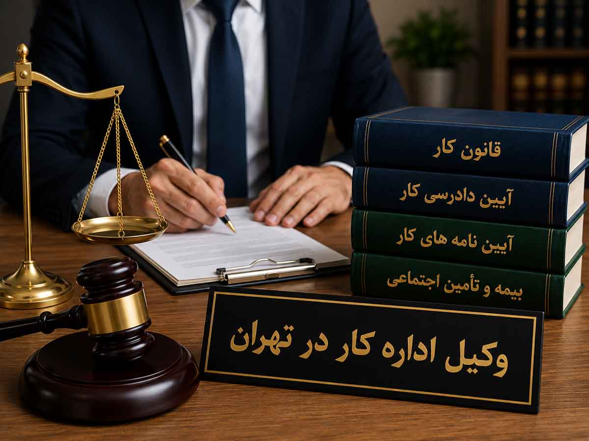 وکیل-اداره-کار-در-تهران
