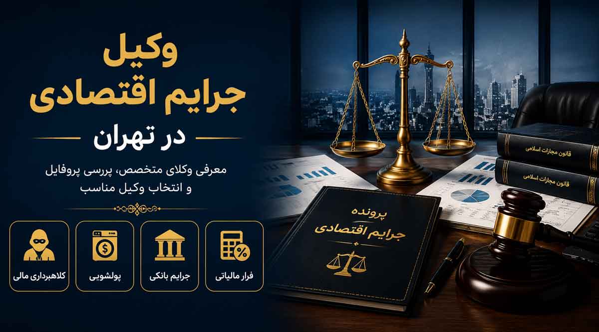 وکیل جرایم اقتصادی در تهران