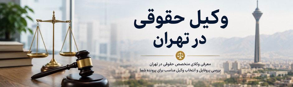 وکیل حقوقی در تهران