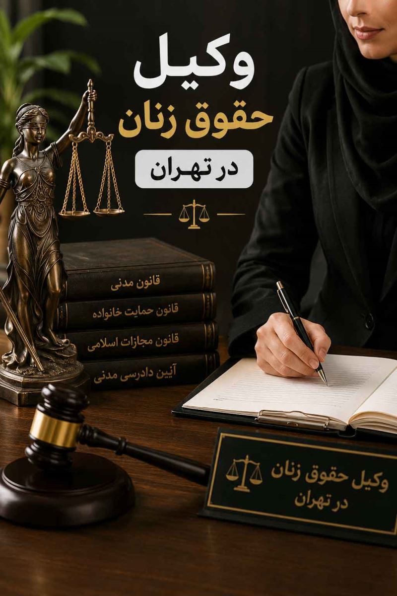 وکیل حقوق زنان در تهران