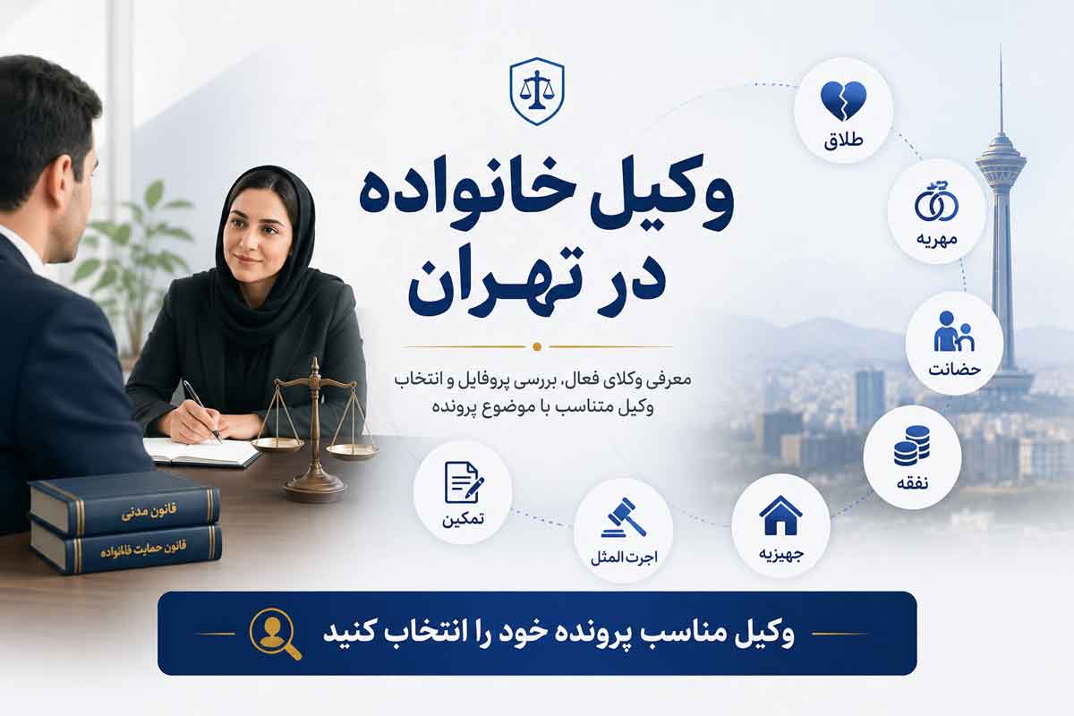 وکیل-خانواده-در-تهران