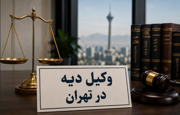 وکیل دیه در تهران
