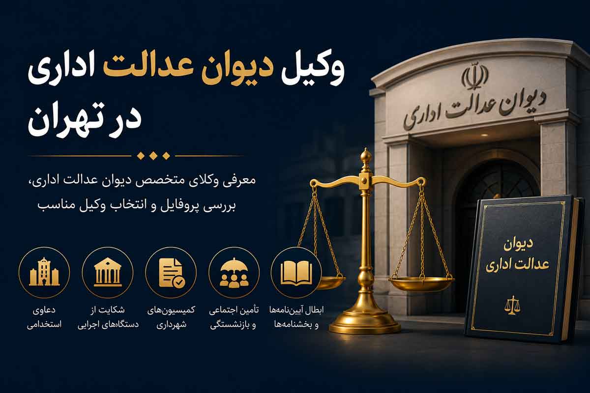 وکیل دیوان عدالت اداری تهران