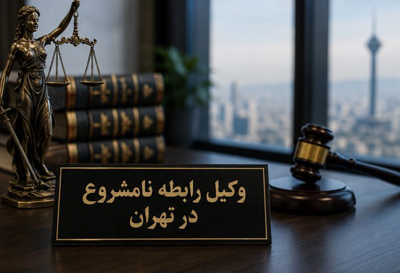 وکیل رابطه نامشروغ در تهران