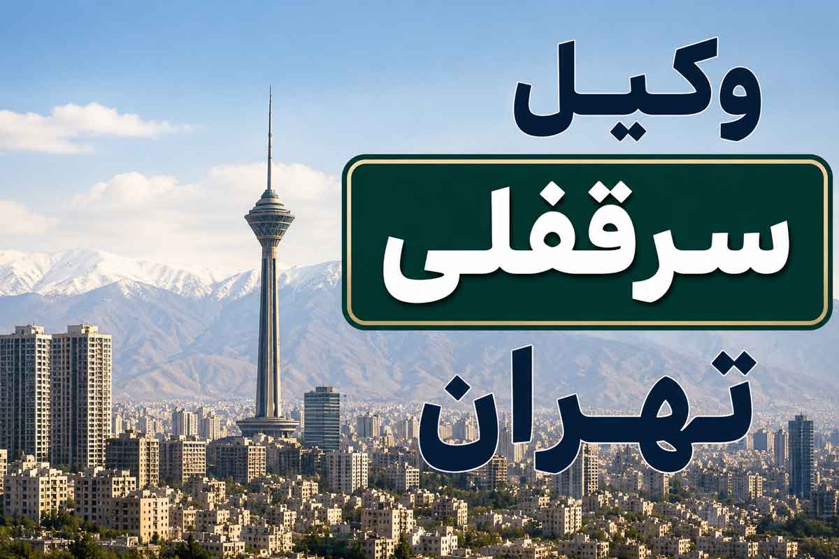 وکیل سرقفلی تهران