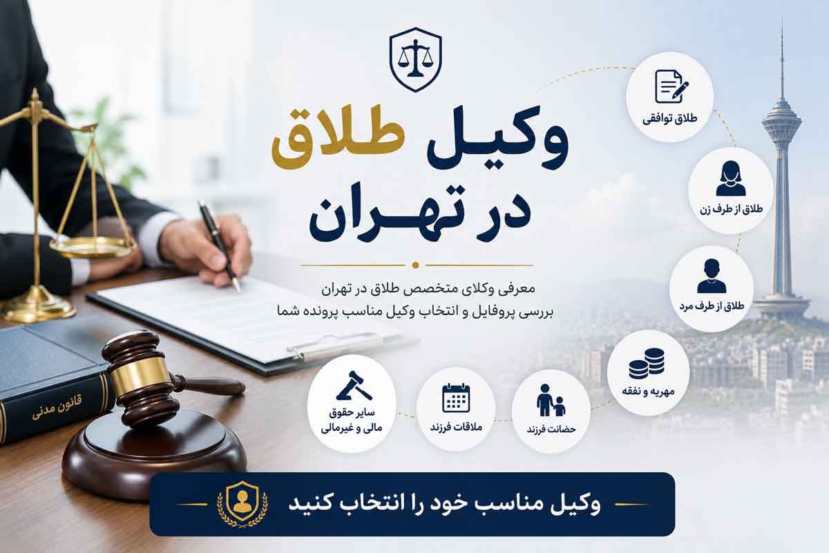 وکیل طلاق در تهران