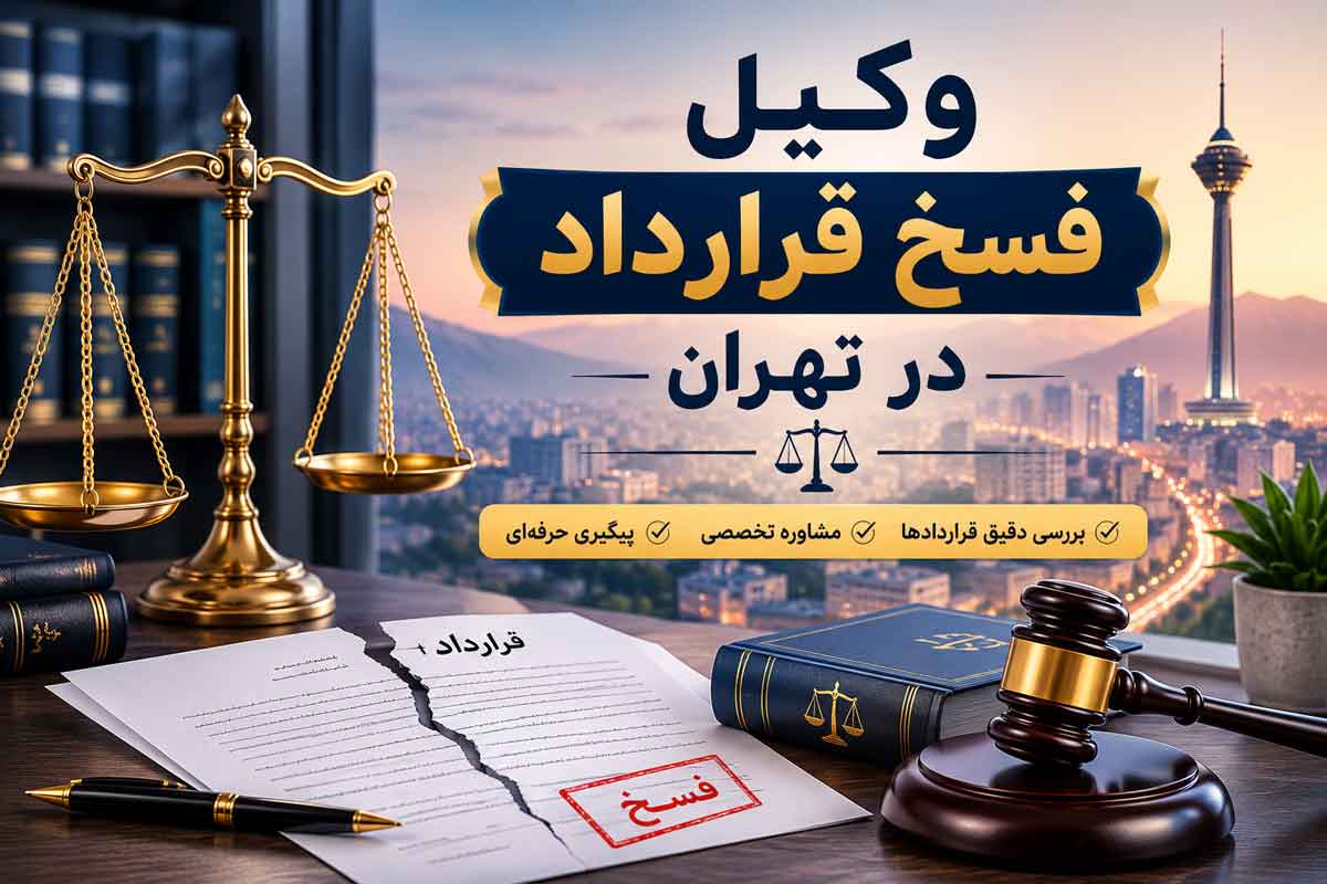 وکیل فسخ قرارداد در تهران