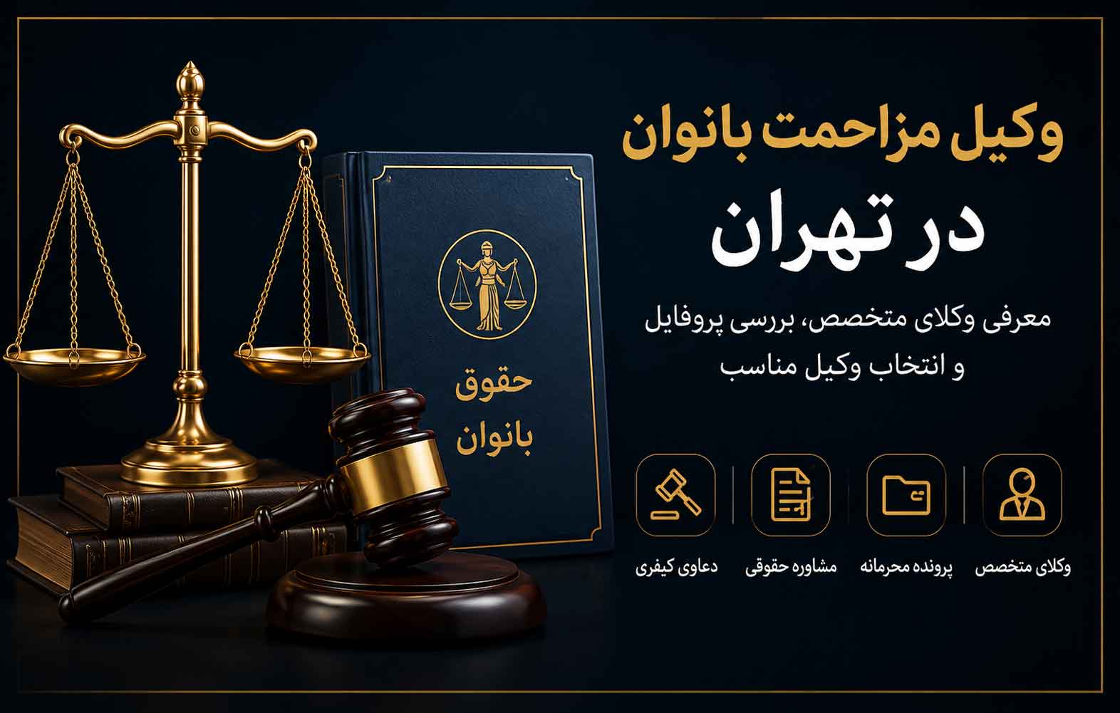 وکیل مزاحمت بانوان در تهران