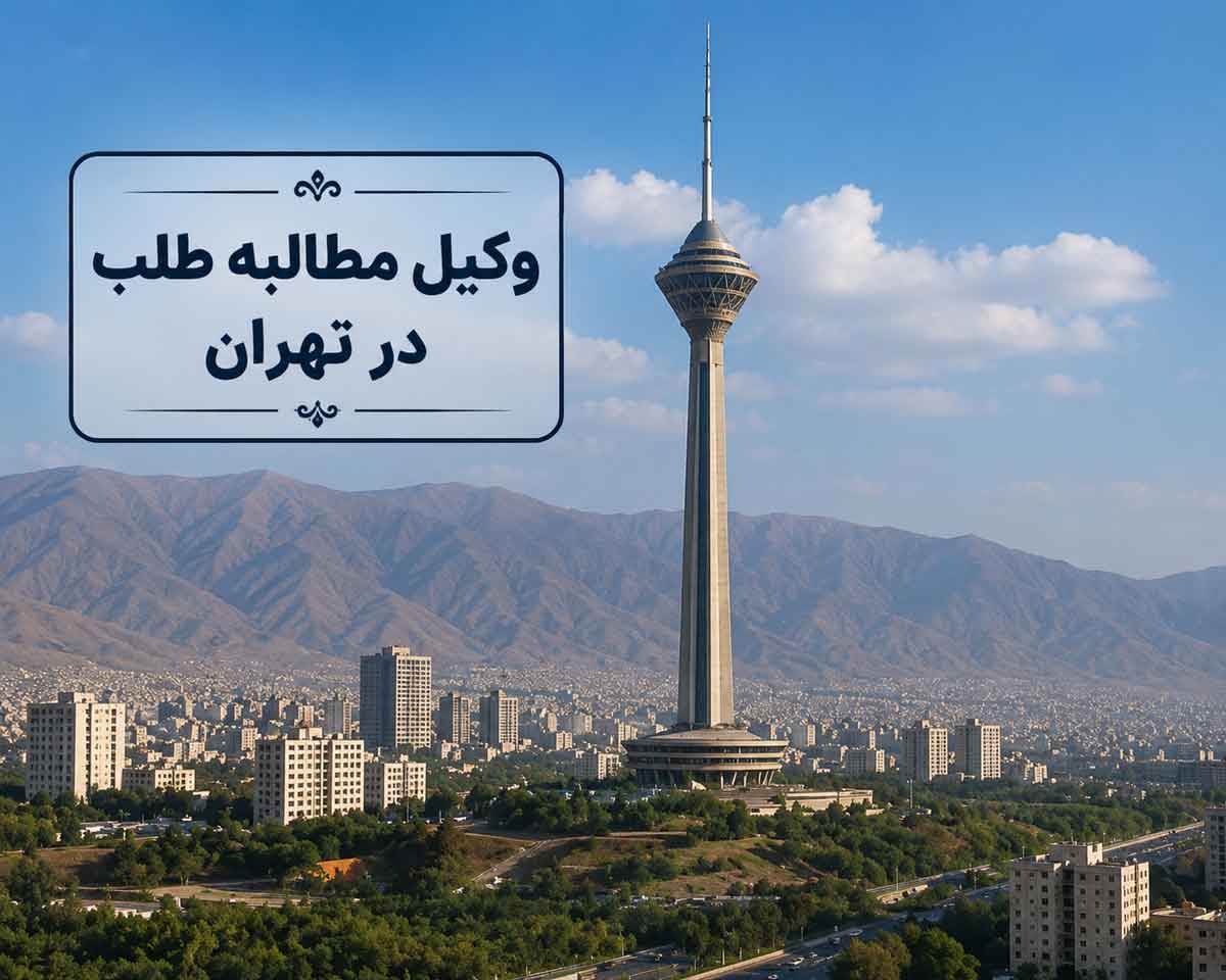 وکیل-مطالبه-طلب-در-تهران