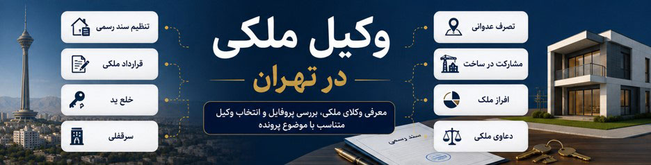 وکیل-ملکی-در-تهران