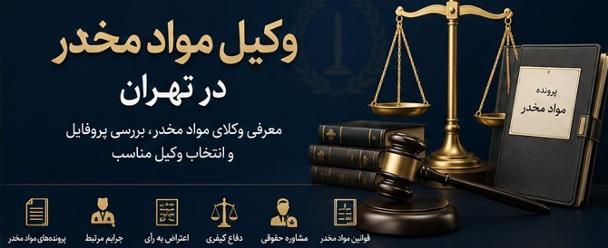 وکیل مواد مخدر در تهران
