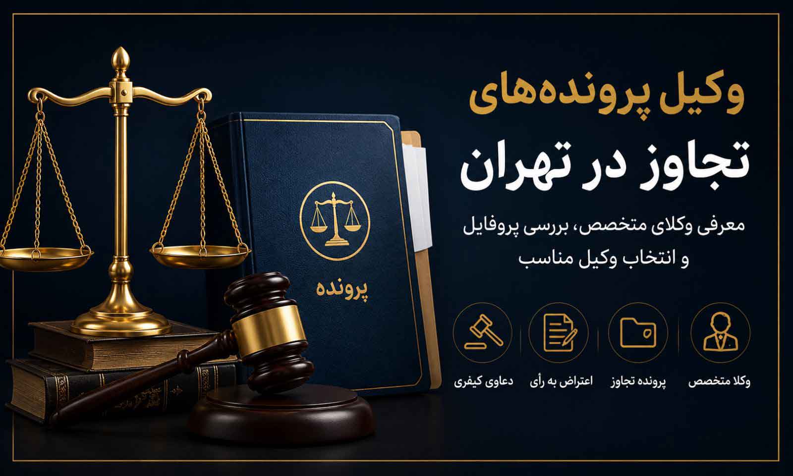 وکیل پرونده تجاوز در تهران